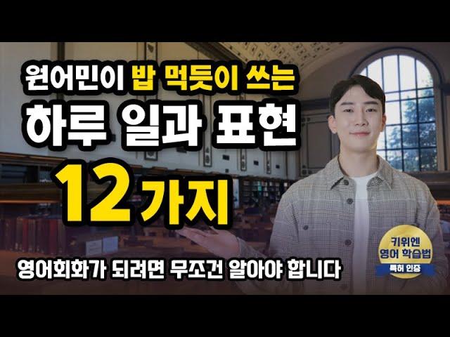 미국에서 가장 먼저 배운 하루 일과 표현 12가지 !  | 영어회화 | 생활영어 | 기초영단어