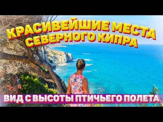 THE MOST BEAUTIFUL PLACES OF NORTHERN CYPRUS | Northern Cyprus today | Cassette - My Way
