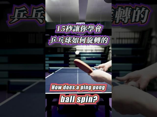 乒乓球如何旋轉 #tabletennis #乒乓球 #桌球 #卓球