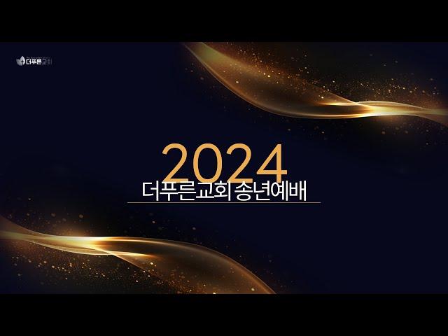 2024년 송년예배 Frame Out : 사명회복 | 강은도 목사 | 더푸른교회