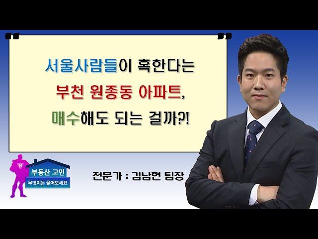 서울사람들이 혹한다는 부천 원종동 아파트, 매수해도 되는 걸까?!