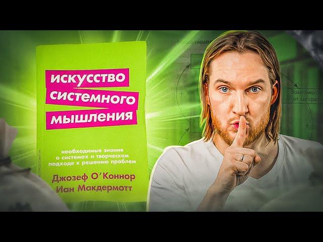 Системное мышление - что это и как использовать? По книге Искусство системного мышления с примерами.