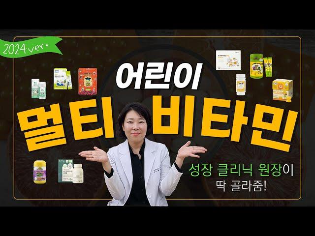 2024ver. '좋은' 키즈 종합비타민은?! 성장클리닉 원장님이 딱 골라줍니다!