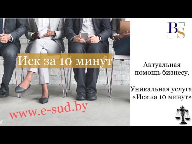 Бесплатное составление иска, приказного, нотариального заявления. "Иск за 10 минут"