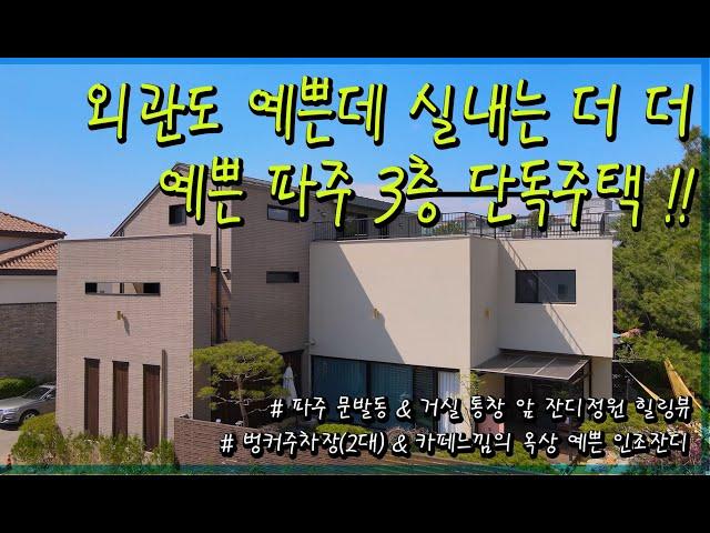 경기 고양 및 파주권 예쁜 단독주택 매물 찾으시는 분 영상 주목해주세요 통창 앞으로 보이는 잔디정원 힐링뷰로 실내 인테리어가 너무 예뻐 가족들이 더 좋아할 매물입니다.