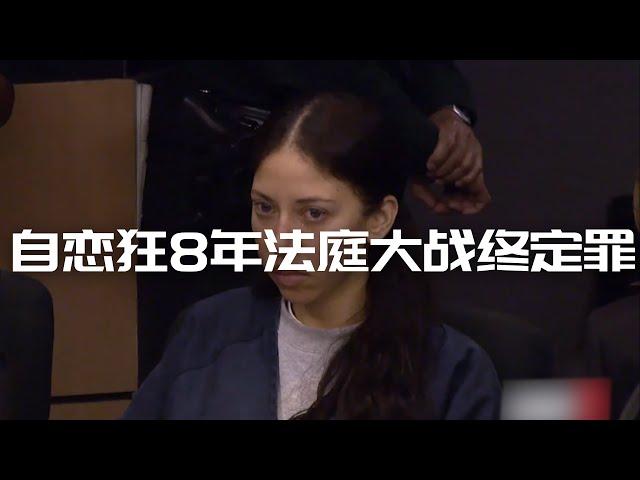 佛罗里达人妻杀夫奇案，8年法庭三轮大战狗血尽出终定罪（四）