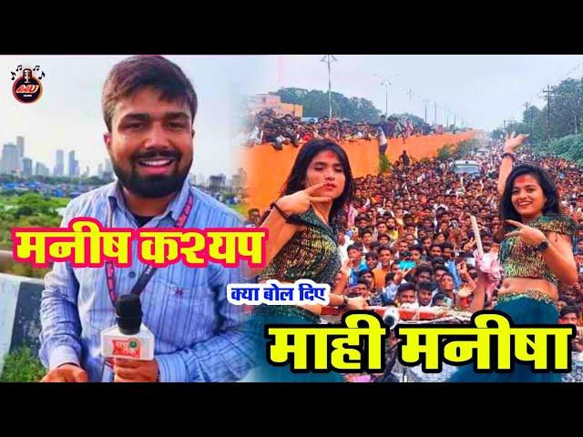 Mahi Manisha के बारे में क्या बोले  Manish Kashyap | Mahi Manisha Official 2 | Mahi Manisha News