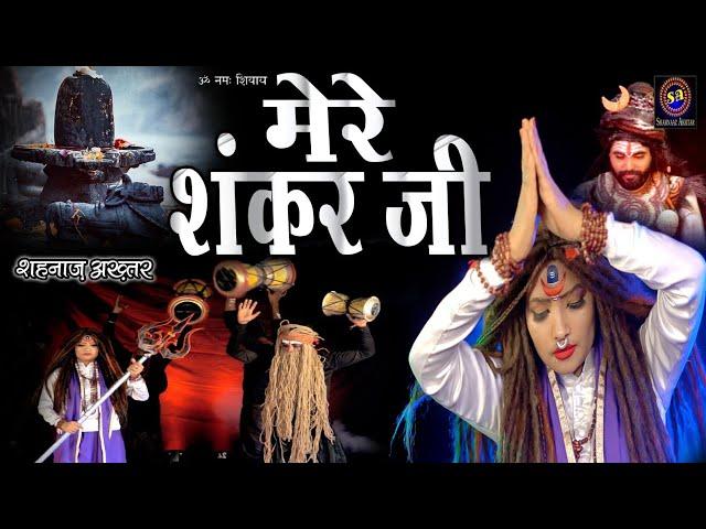 महाशिवरात्रि स्पेशल  ! Mere Shankar Ji ! Shahnaaz Akhtar ! मेरे शंकर जी ! शहनाज़ अख्तर ! 4k Video