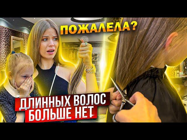 ДОЧКЕ ОБРЕЗАЛИ ДЛИННЫЕ ВОЛОСЫ !  Я ПОЖАЛЕЛА ? ДО и ПОСЛЕ !