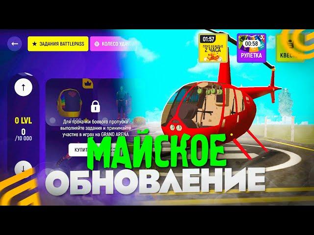 МАЙСКОЕ ОБНОВЛЕНИЕ в GRAND MOBILE! ИВЕНТ, ВЕРТОЛЕТЫ НОВАЯ ОБНОВА! ТАЧКИ! НА ГРАНД МОБАЙЛ