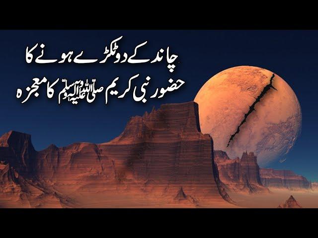 Chand kay 2 Tukray hoonay ka Hazoor SAW ka Mojza | Seerat un Nabi ﷺ