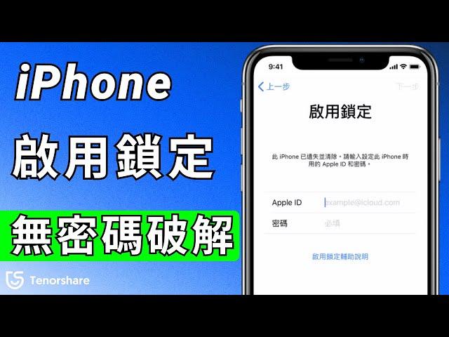 2025【iphone 啟用鎖定】 教會你免費甚至無密碼破解 iPhone 的啟用鎖定！