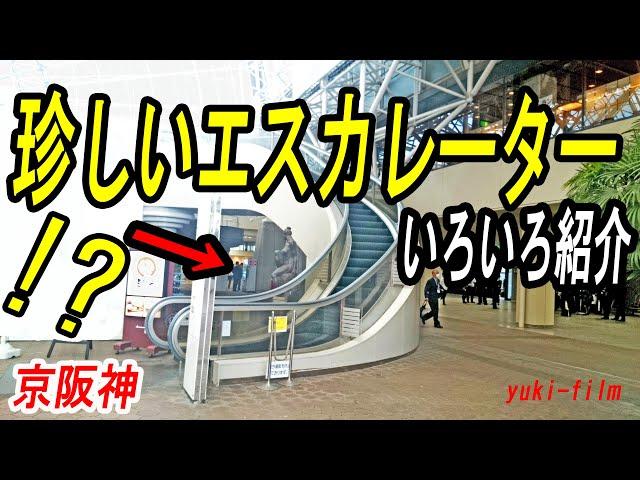 京阪神の「珍しいエスカレーター」次々といろいろ紹介。 (テロップ読み上げ48) Unusual escalators. Kansai/Japan.