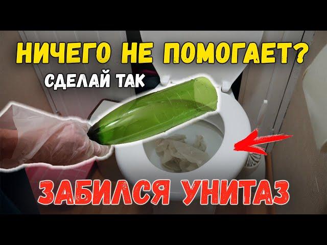 Забился унитаз, вода не уходит, что делать? Как прочистить засор?