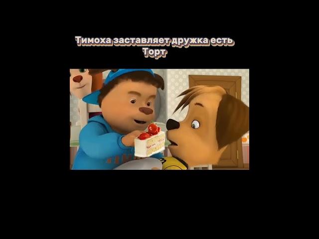 Тимоха заставляет дружка есть Торт #барбоскины #дружок #тимоха #ставьлайк #подпишись