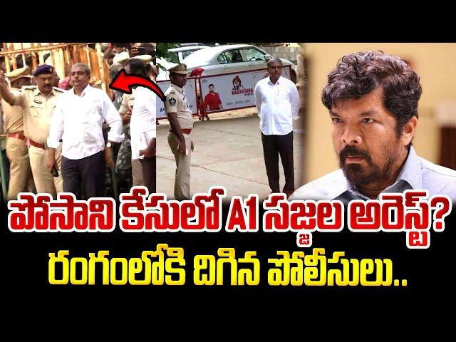 పోసాని కేసులో A1 సజ్జల అరెస్ట్..? | Sajjala Ramakrishna Reddy Arrest? | Posani Latest News