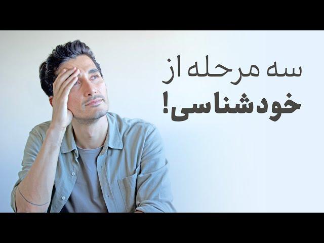 ...سه مرحله از خودشناسی