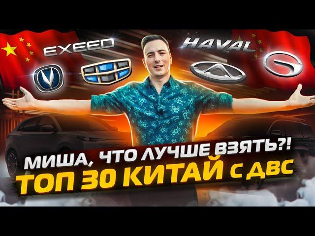 ЛУЧШИЕ КИТАЙСКИЕ Авто в РОССИИ! Топ 30 - ТОЛЬКО ДВС! Мой Рейтинг