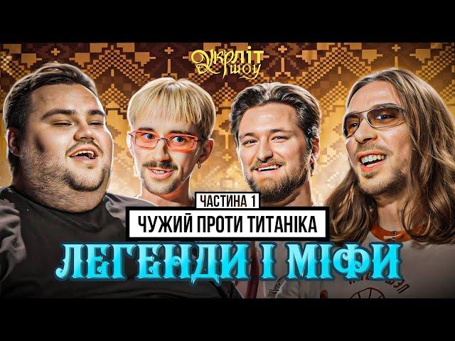 Чужий проти Титаніка - це міф? | Свищ Кедр Оніщенко Афонський | Українські Легенди і міфи УКРЛІТ #41