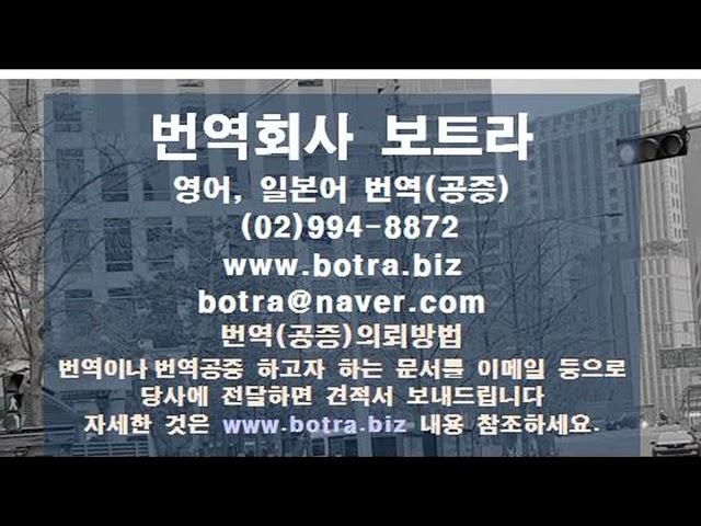 신뢰의 번역회사 보트라, 영문번역, 문서번역, 일본어번역공증, 일어번역공증, 회사정관번역