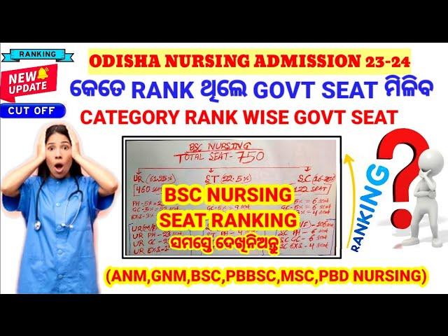 NURSING ADMISSIONକେତେ RANK ରେ GOVT SEAT ମିଳିବBSC NURSINGCATEGORY RANK ଅନୁସାରେ SEAT ମିଳିବWATCH▶️