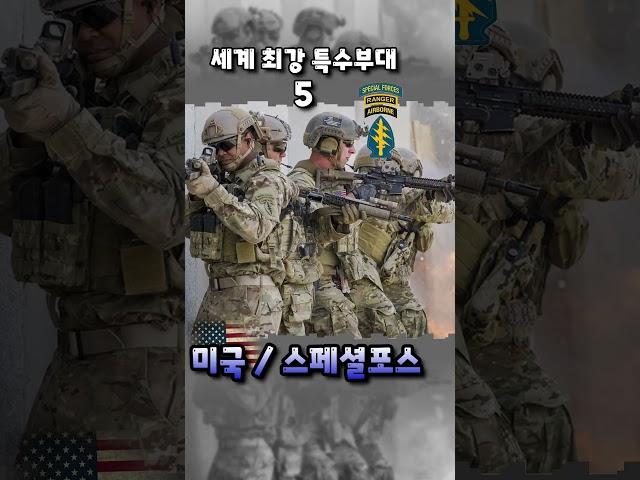 세계최강 특수부대 TOP10