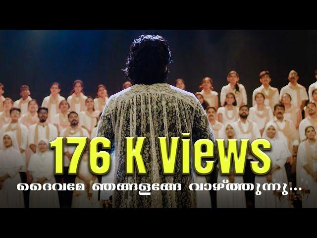 സ്തോത്ര ഗീതം| Hymn of Gratitude | ദൈവമേ ഞങ്ങളങ്ങേ വാഴ്ത്തുന്നു | Varghese Maliyekkal | Job Master