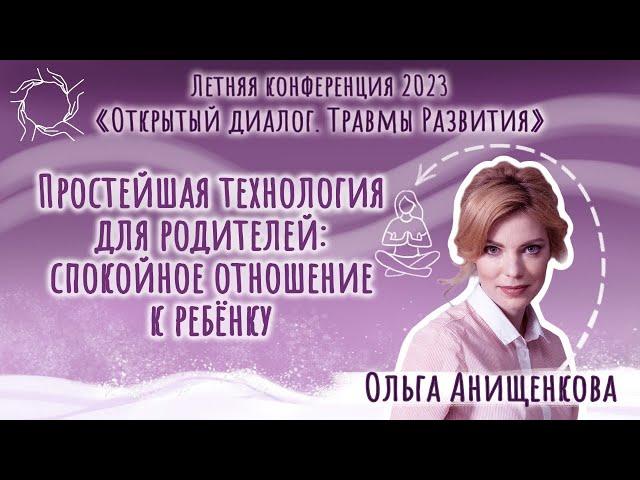 Ольга Анищенкова. «Простейшая технология для родителей: спокойное отношение к ребенку»