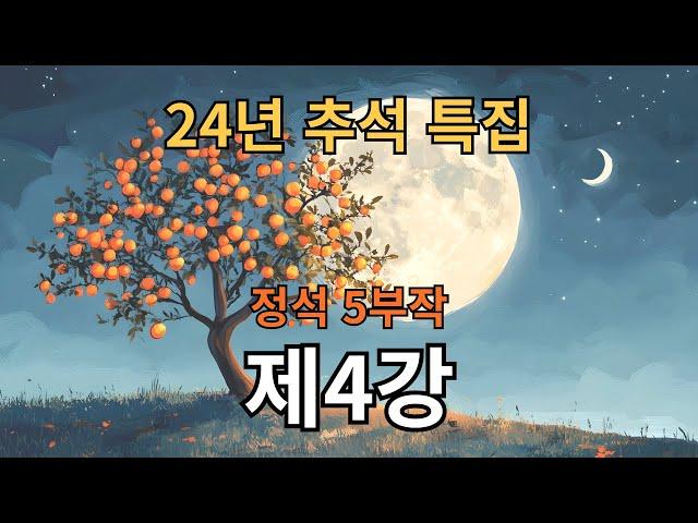 24년 추석특강 제4강 정석, 10가지만 꼭 알고 두자- 나쁜 정석-