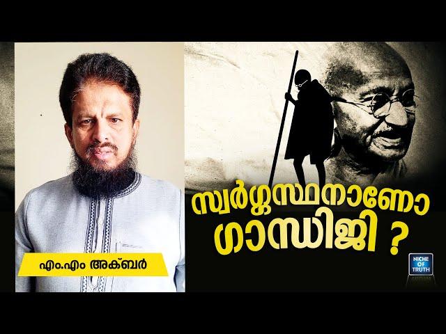 സ്വർഗ്ഗസ്ഥനാണോ ഗാന്ധിജി ??  MM Akbar | Is Gandhiji in Heaven?