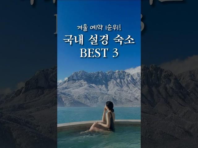 겨울 예약 1순위! 국내 설경 숙소 best3️