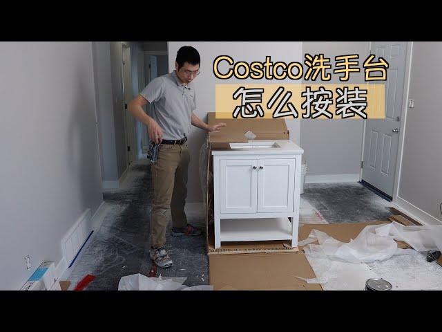 怎么安装COSTCO洗手台 Edmonton Roy装修