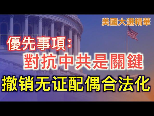 【美國大選精華-11/11】共和黨國會執政優先事項 「對抗中共是關鍵」川普奪下全部搖擺州  政府交接拜登和川普將於週三在白宮會面 川普任命法官和駐聯合國大使等 |#新唐人電視台