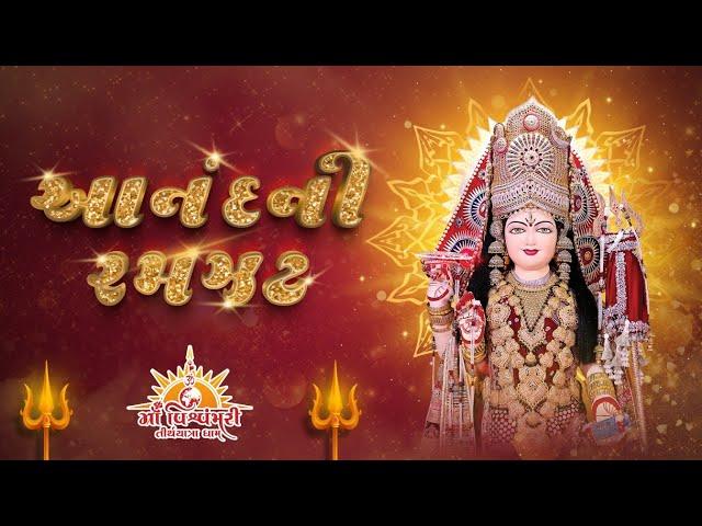 Aanad Ni Ramzat | Non Stop | Maa Vishvambhari Tirthyatra Dham | 2023