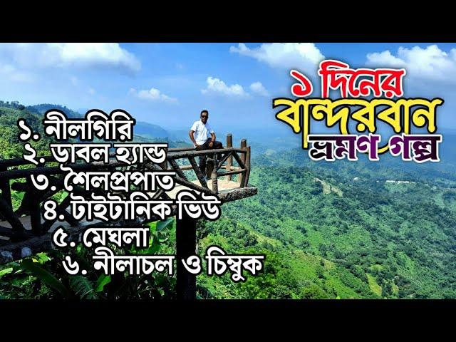 বান্দরবান ভ্রমণ | Bandarban Travel | নীলগিরি, নীলাচল, মেঘলা,চিম্বুক, শৈলপ্রপাত সহ ১ দিনে যা দেখলাম।