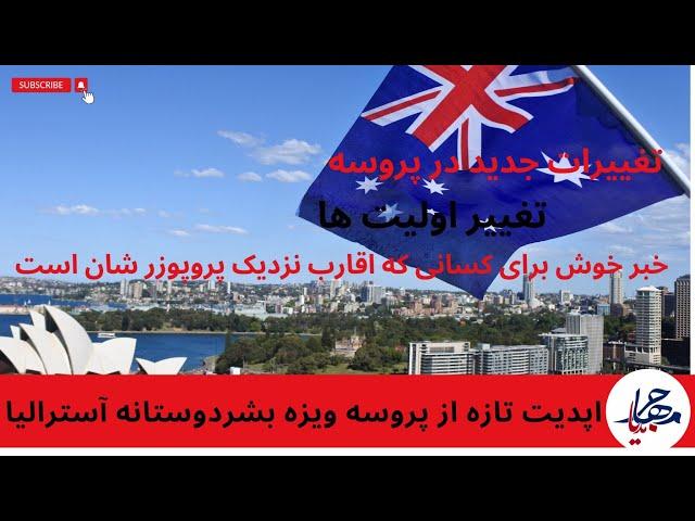 اپدیت تازه پروسه ویزه بشردوستانه آسترالیا| Latest update of Australian humanitarian visa for Afghans