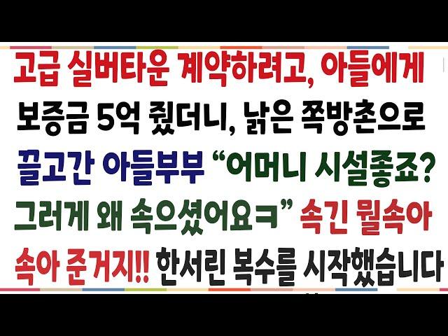 (반전신청사연)남편 먼저 떠나보내고, 인생의 마지막을 실버타운에서 보내려고 아들에게 보증금 5억줬더니, 쪽방촌으로 데려간 아들! 내 한이맺힌[신청사연][사이다썰][사연라디오]