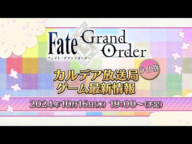 Fate/Grand Order カルデア放送局 ライト版 ゲーム最新情報