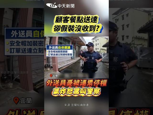 顧客餐點送達 卻假裝沒收到?外送員憂被連累停權 氣炸怒罵叫警察 #shorts