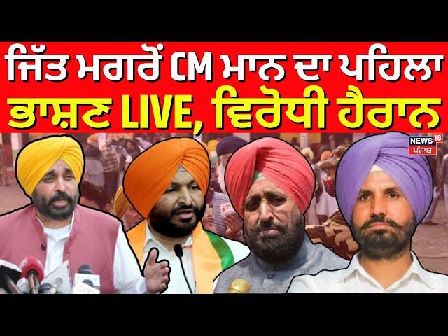 LIVE | ਜਿੱਤ ਮਗਰੋਂ CM ਮਾਨ ਦਾ ਪਹਿਲਾ ਭਾਸ਼ਣ, ਵਿਰੋਧੀ ਹੈਰਾਨ | Bhagwant Mann | By-Election Result | News18