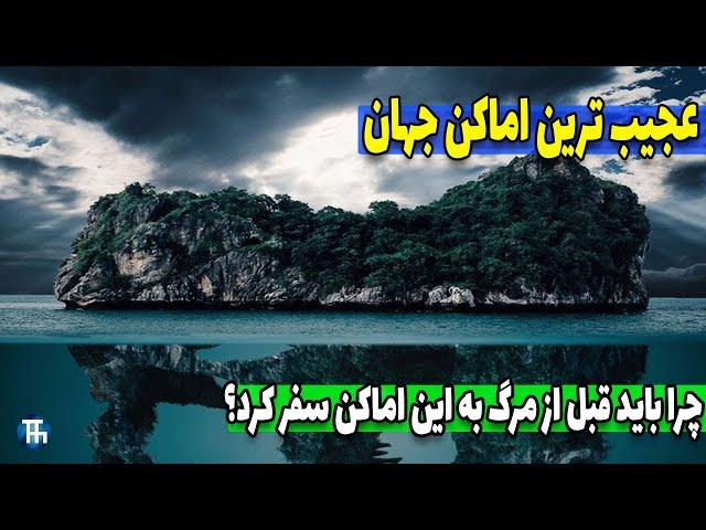 عجیب ترین مکان های جهان و جاهای دیدنی جهان که باید قبل از مرگ دید