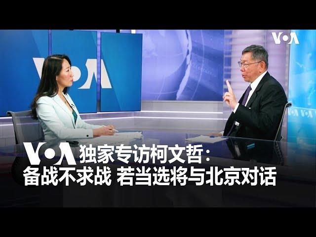 VOA独家专访台湾民众党主席柯文哲：“备战不求战” 若当选将与北京对话