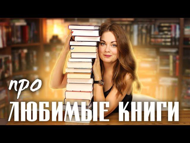 Про ЛЮБИМЫЕ КНИГИ Отвечаю на каверзные вопросы в тэге