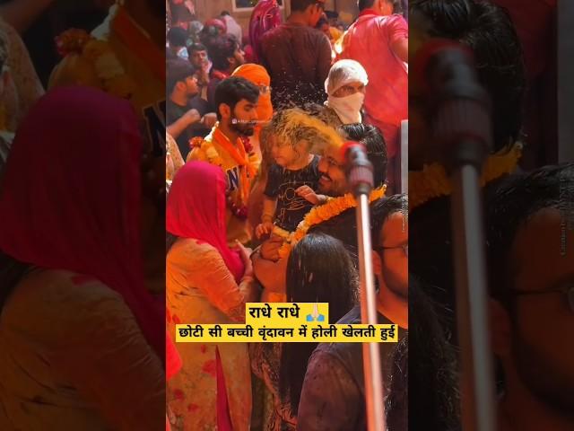 श्री बांके बिहारी जी के प्रेम में होली वर्षा #india#krishna#radhakrishna#radhe#Happy#Holi#Vrindavan