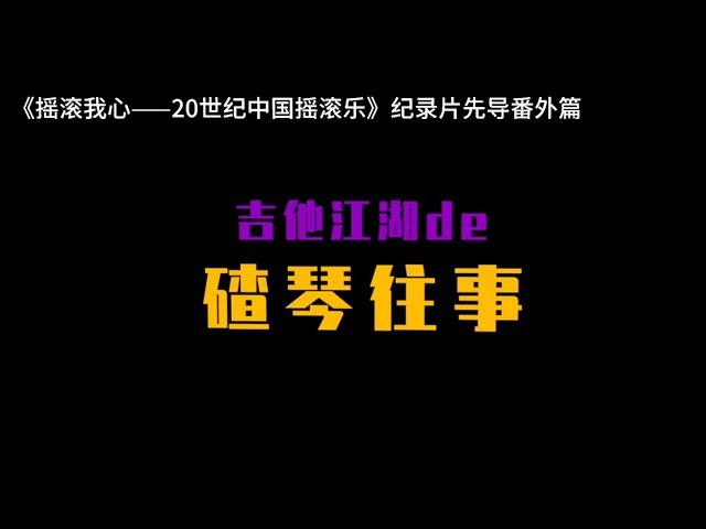 唐朝、何勇制作人老哥、面孔乐队陈辉、唐朝乐队老五等人讲述江湖流传多年的碴琴往事。