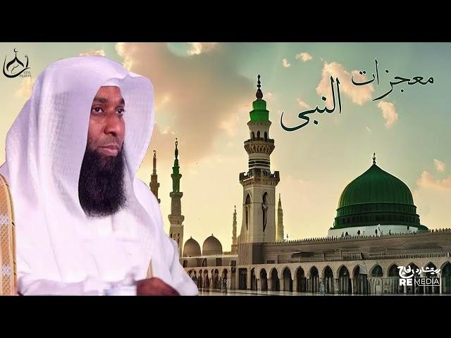 معجزات الرسول محمد صلى الله عليه وسلم - احداث مثيرة - يرويها الشيخ بدر المشاري