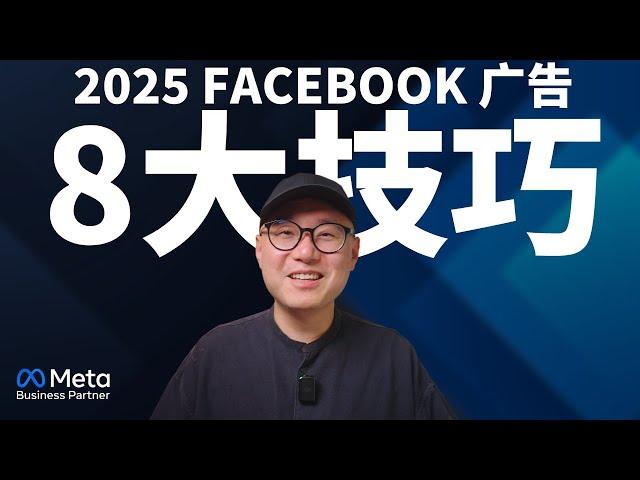 【FB广告2025】效果飙升8大绝招！Meta广告最新策略，ROAS 提升 150% ｜ Facebook广告 Facebook广告教学 Meta广告 #Facebook广告 #Meta广告