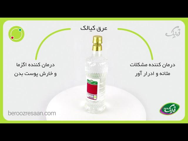 عرق کیالک ارگانیک ژیک-به روز رسان