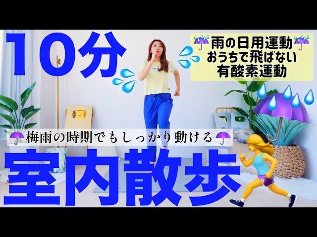 【10分室内散歩】雨や猛暑の日はおうちの中でお散歩有酸素!! 外で歩くより効率的な運動