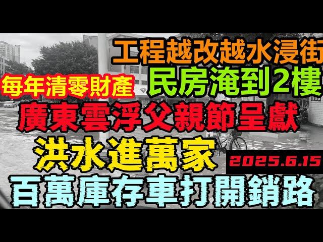 廣東打開300萬庫存車銷路，又到清零財產時，廣東雲浮洪水進萬家，水淹車劇增|廣東迎來2025年第一波漲水，高鐵嚇得全境停運，航現代排水工程不及400年紫禁城|突發#清零洪水#每年清零財產#無修飾的中國
